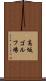 高坂ゴルフ場 Scroll