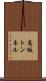 高坂トンネル Scroll