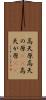 高天原 Scroll