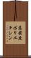 高密度ポリエチレン Scroll