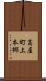 高屋町上本郷 Scroll