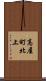 高屋町北上 Scroll