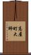 高屋町大師 Scroll