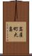 高屋町大畠 Scroll