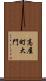 高屋町大門 Scroll