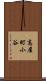 高屋町小谷 Scroll