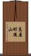 高屋町後山 Scroll