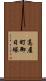高屋町御日塚 Scroll