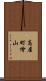 高屋町檜山 Scroll