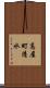 高屋町清水 Scroll