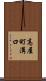 高屋町溝口 Scroll