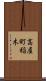 高屋町稲木 Scroll