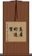 高屋町造賀 Scroll