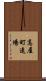 高屋町遠場 Scroll