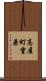 高屋町重兼 Scroll