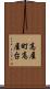 高屋町高屋台 Scroll