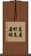 高屋町高屋堀 Scroll