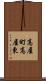 高屋町高屋東 Scroll