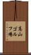 高山ゴルフ場 Scroll