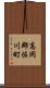 高岡郡佐川町 Scroll