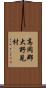 高岡郡大野見村 Scroll