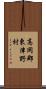 高岡郡東津野村 Scroll