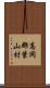 高岡郡葉山村 Scroll