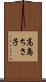 高島ちさ子 Scroll