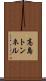 高島トンネル Scroll