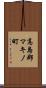 高島郡マキノ町 Scroll