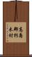 高島郡朽木村 Scroll