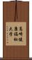 高崎健康福祉大学 Scroll