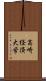 高崎経済大学 Scroll