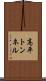 高平トンネル Scroll