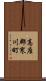 高座郡寒川町 Scroll