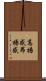 高揚感 Scroll