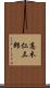 高木仁三郎 Scroll