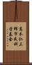 高木仁三郎市民科学基金 Scroll