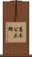 高木公三郎 Scroll