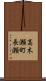 高木瀬町長瀬 Scroll