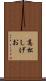 高松しげお Scroll