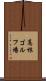 高根ゴルフ場 Scroll