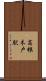 高根木戸駅 Scroll