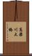 高梁川大橋 Scroll