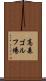 高森ゴルフ場 Scroll