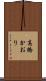 高橋かおり Scroll