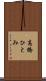 高橋ひとみ Scroll
