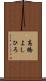 高橋よしひろ Scroll