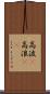 高波(P) Scroll