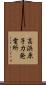 高浜原子力発電所 Scroll